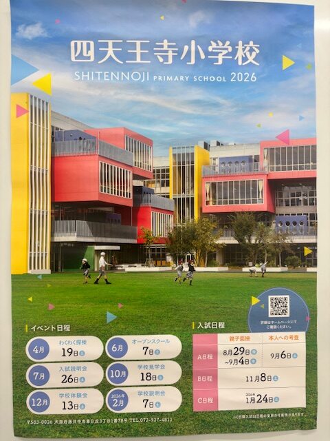 四天王寺小学校のご紹介