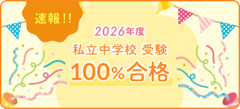 2026年度 私立中学校受験100%合格