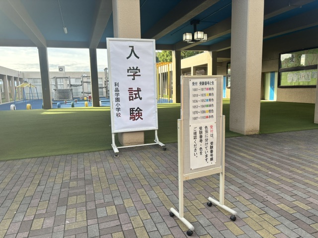 速報‼️利晶学園小学校入試‼️