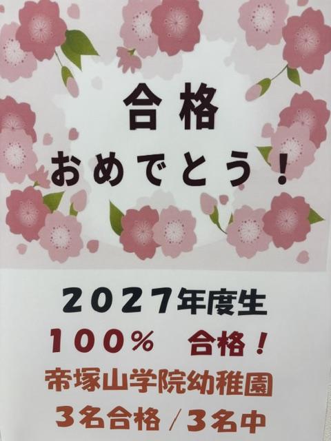 帝塚山学院幼稚園合格‼️